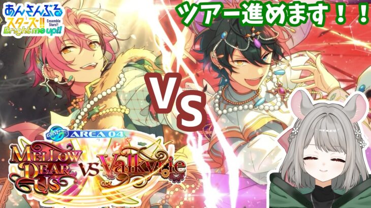 【あんスタ】MELLOW DEAR US VS Valkyrie｜のんびりイベント進める🌸【小巡茉乃星/新人VTuber】