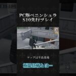 ペニンシュラS10先行プレイ #荒野行動 #knivesout #ペニンシュラ大脱走