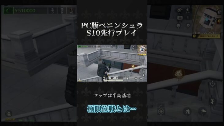ペニンシュラS10先行プレイ #荒野行動 #knivesout #ペニンシュラ大脱走