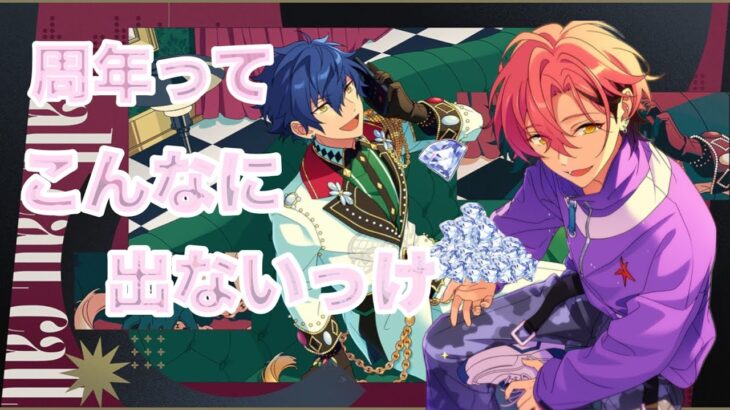 【あんスタ/スカウト】ついに来た推しの周年！幸先悪い【蛇】