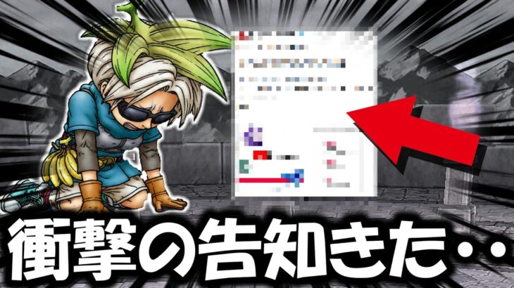 【ドラクエウォーク】衝撃の告知が来てしまった・・・ウォーク◯◯◯終了のお知らせ。