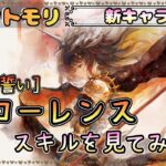 【新キャラ】黄昏フローレンスのスキルを見てみたい！(初見？)【メメントモリ/ココもち】