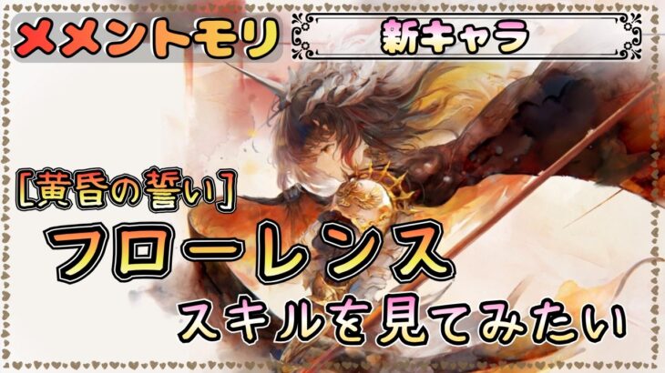 【新キャラ】黄昏フローレンスのスキルを見てみたい！(初見？)【メメントモリ/ココもち】