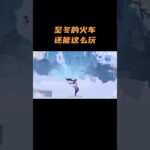 至冬的火车还能这么玩！ #原神 #原神至冬