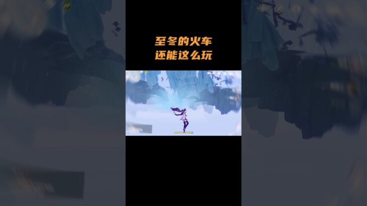 至冬的火车还能这么玩！ #原神 #原神至冬