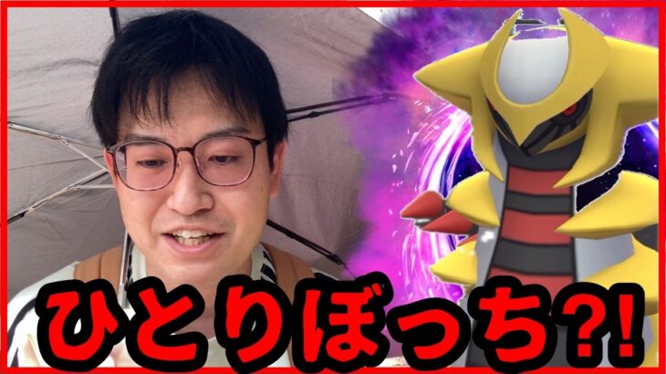 【ポケモンGO】シャドウギラティナレイド少な過ぎ問題！そもそも人がいない問題！