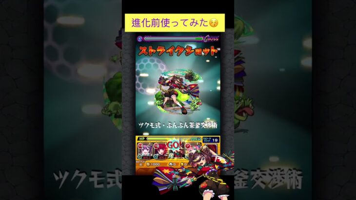 ツクモ(進化前)で試練7をワンパン[モンスト]#shorts  #モンスト #モンスターストライク#天魔の孤城