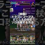 【ドラクエウォーク】ドラゴンコープス 最新武器ないけどとこしえの杖でソロ討伐  #ドラクエウォーク #dqw  #とこしえの杖