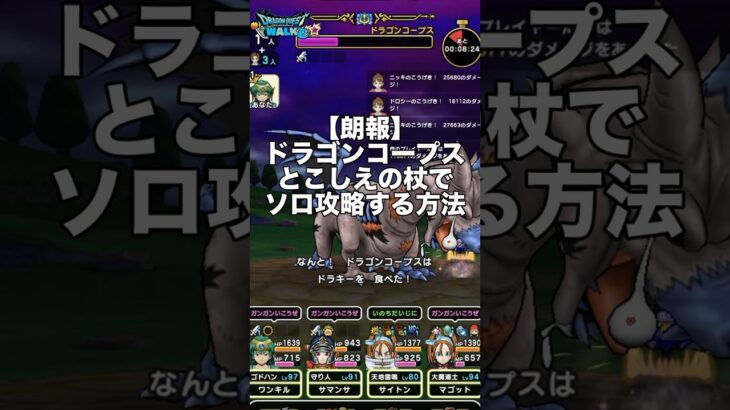 【ドラクエウォーク】ドラゴンコープス 最新武器ないけどとこしえの杖でソロ討伐  #ドラクエウォーク #dqw  #とこしえの杖