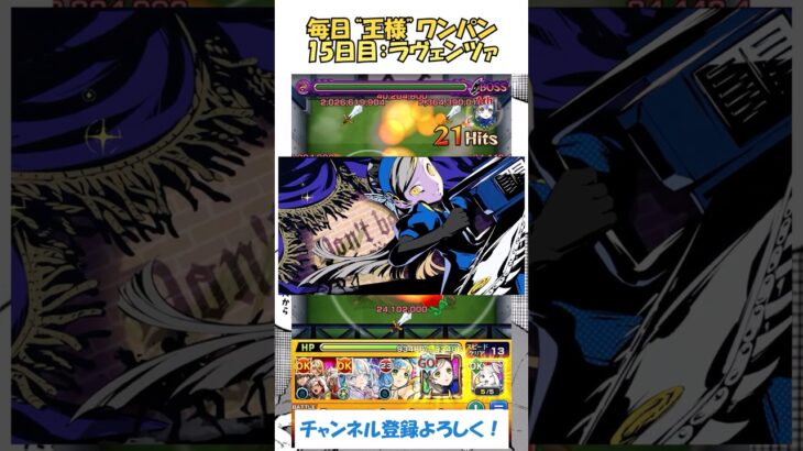【モンスト】毎日“王様(馬狼照英)”をワンパンする！　15日目：ラヴェンツァ　#モンスト #ブルーロック #ワンパン #ペルソナ #shorts