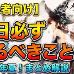 【初心者向け】メメントモリで毎日必ずやるべきことをまとめます！これだけは絶対にやってください！2026年夏の最新版です！