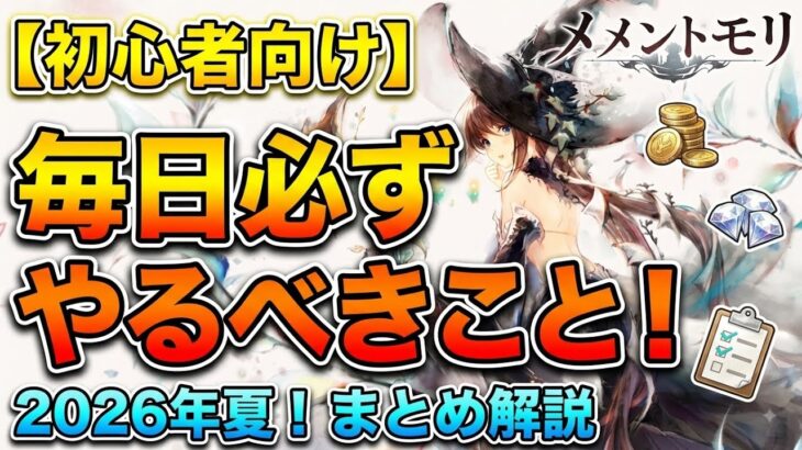 【初心者向け】メメントモリで毎日必ずやるべきことをまとめます！これだけは絶対にやってください！2026年夏の最新版です！