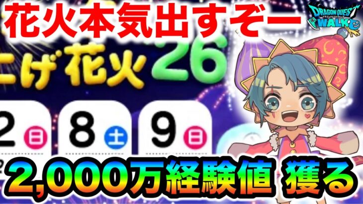 【ドラクエウォーク】花火ー！！今日マジで本気で回るから見ていてくれー！！