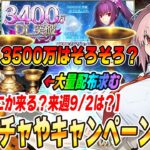 【FGO】明日もなんか来る？次回のガチャやキャンペーン等を予想！3500万DLいつ来てもおかしくないか？