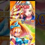 ’26夏復刻ガチャ30連　【ドラクエウォーク】【ドラゴンクエストウォーク】