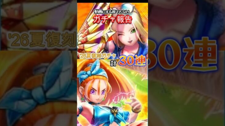 ’26夏復刻ガチャ30連　【ドラクエウォーク】【ドラゴンクエストウォーク】