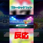 【モンスト】ブルーロックファンのニュース反応！！ついに来てくれて嬉しいし神！！【ブルーロック】 #モンスト #モンスターストライク #ブルーロック #shorts #short