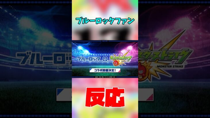 【モンスト】ブルーロックファンのニュース反応！！ついに来てくれて嬉しいし神！！【ブルーロック】 #モンスト #モンスターストライク #ブルーロック #shorts #short