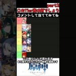 このTier表なぁんだ？part2 #原神 #genshinimpact #shorts #雑談 #tier表