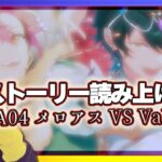 【#あんスタ】アテレコストーリー読み🔰最新ストーリー後編！MDU vs Valkyrie、勝負の結末は！？🌟【暘晴あゆむ / #新人Vtuber 】#あんさんぶるスターズMusic