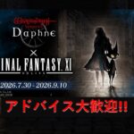 【Wizardry Variants Daphne】FF11コラボ！メメントモリ(初心者)＆ハクスラ【ウィズダフネ】アドバイス&指示歓迎！#97
