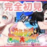 【FGO初見】まだまだ夏は終わらない！マジムンたちと最後の思い出【水着2026】