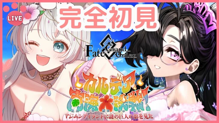 【FGO初見】まだまだ夏は終わらない！マジムンたちと最後の思い出【水着2026】