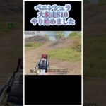 荒野行動 ペニンシュラ大脱走S10 やり始めてみました