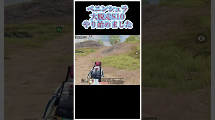 荒野行動 ペニンシュラ大脱走S10 やり始めてみました