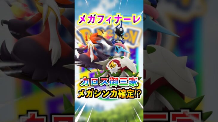 【ポケモンGO】メガフィナーレで実装されるポケモンがカロス御三家のメガシンカ⁉︎データが追加で判明したけどWCSピカチュウも可愛い‼︎ #ポケモン#ポケモンGO#ポケGO#pokemon