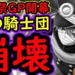 [トレクル]海賊祭グランドパーティ開幕! 神の騎士団を崩壊させるアイツらが強すぎる!?[OPTC][Grand Party]