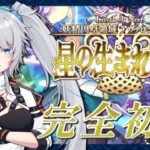 【FGO】完全初見🔰6章20節進行中！5年ぶり復帰勢マスターが駆け抜ける！～ネタバレあり～【星の生まれる刻】