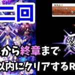 【未来保障RTA】冬木から終章まで3日以内にもう一回クリアする part6終章