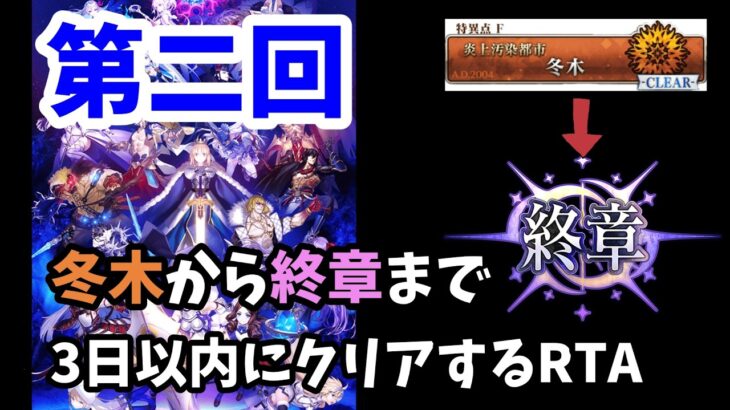 【未来保障RTA】冬木から終章まで3日以内にもう一回クリアする part6終章