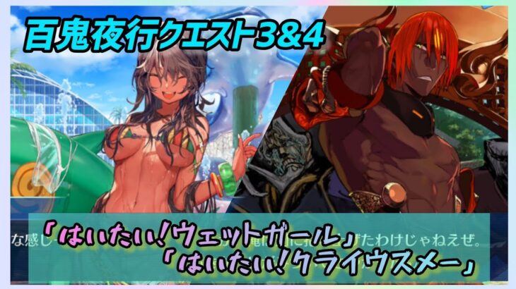 [FGO]　仲間を増やしに出掛けよう！②ストーリー攻略:10.百鬼夜行クエスト3&4　[カルデア南海大決戦！](2026#35)
