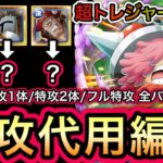 【トレクル】超トレジャーマップ VS ドリー＆ブロギー 無特攻〜フル特攻まで!!全パターン対応!!特攻代用編成!!【トレジャーマップ VS ドリー＆ブロギー】【海賊王への軌跡】【Sugofest】