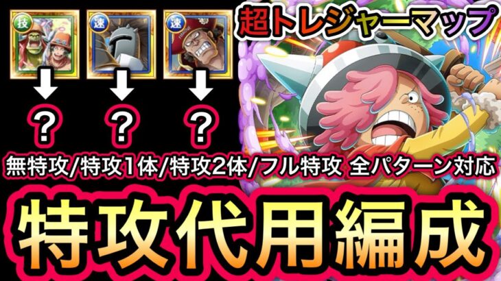 【トレクル】超トレジャーマップ VS ドリー＆ブロギー 無特攻〜フル特攻まで!!全パターン対応!!特攻代用編成!!【トレジャーマップ VS ドリー＆ブロギー】【海賊王への軌跡】【Sugofest】