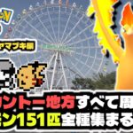 #3 ポケモンGOで現実のカントー地方すべて周れば151匹集めることはできるのか？ クチバシティ編～ヤマブキシティ編