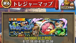 【トレクル】トレジャーマップ 「VS ドリー＆ブロギー」、Lv.1000以上対応、トレマ特攻だけ所持【ONE PIECE】【トレジャークルーズ】