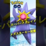 スーパーメガレイド メガスターミー対策動画【ポケモンGO】