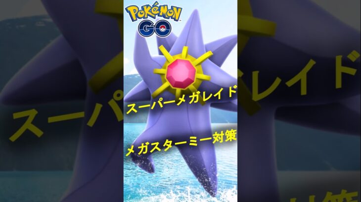 スーパーメガレイド メガスターミー対策動画【ポケモンGO】