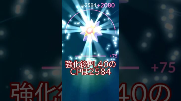 ⭐メガスターミー用💎✨スターミー強化PL40💪 #ポケモンgo #pokemongo #pokemongoshorts