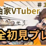 【初見プレイ＃１】みんな、あつまれーーーーー！！！！【メメントモリ、メメモリ】