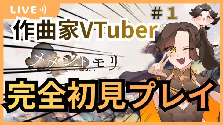 【初見プレイ＃１】みんな、あつまれーーーーー！！！！【メメントモリ、メメモリ】