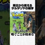【原神】明日から使えるタルタリヤの雑学Part32