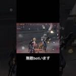 【荒野行動】無敵botいます #荒野行動