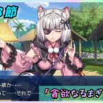 [FGO]　巨怪も9号まで出てきたね。ストーリー攻略:16.｢貪欲なるまぎーむん｣　[カルデア南海大決戦！](2026#43)