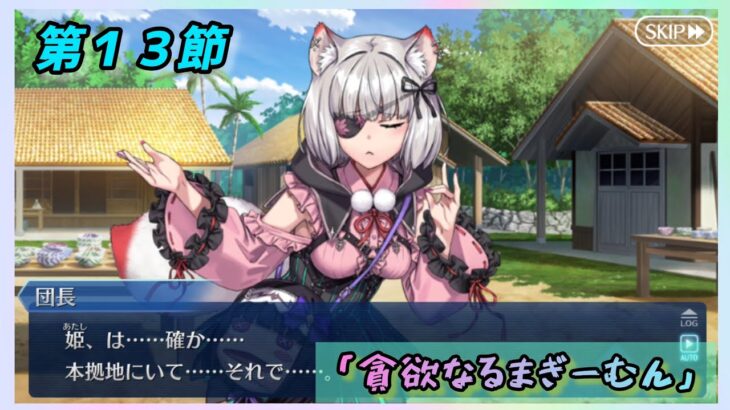 [FGO]　巨怪も9号まで出てきたね。ストーリー攻略:16.｢貪欲なるまぎーむん｣　[カルデア南海大決戦！](2026#43)