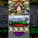 『シャンバラの星墓』ギミック非対応＆無課金攻略　#モンスト #shorts