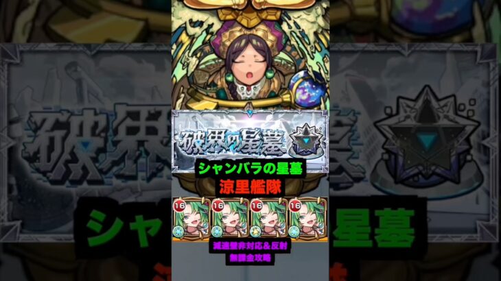 『シャンバラの星墓』ギミック非対応＆無課金攻略　#モンスト #shorts